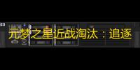 元梦之星近战淘汰 ：追逐梦想的代价与收获